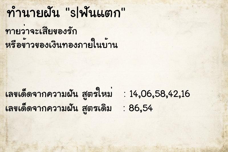 ทำนายฝัน s|ฟันแตก ทำนายฝัน s|ฟันแตก